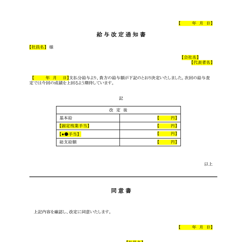 給与改定通知・同意書