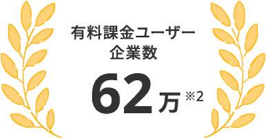 有料課金ユーザー 企業数 62万※2