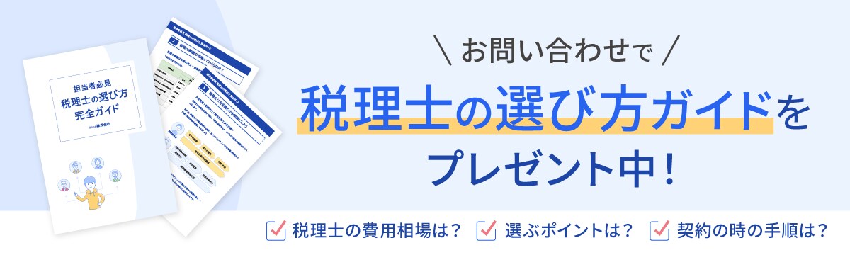 税理士の選び方ガイドをプレゼント中！