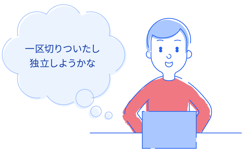 一区切りついたし独立しようかな