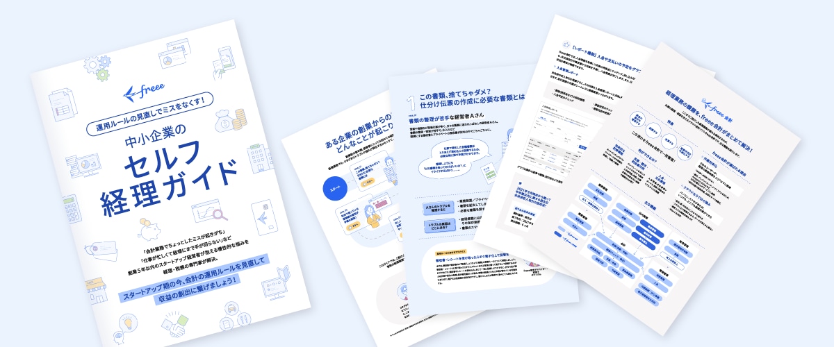 中小企業のセルフ経理ガイド