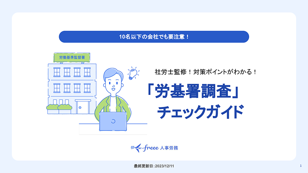 社労士監修！小規模法人向けのポイントがわかる「労基署調査」チェックガイド