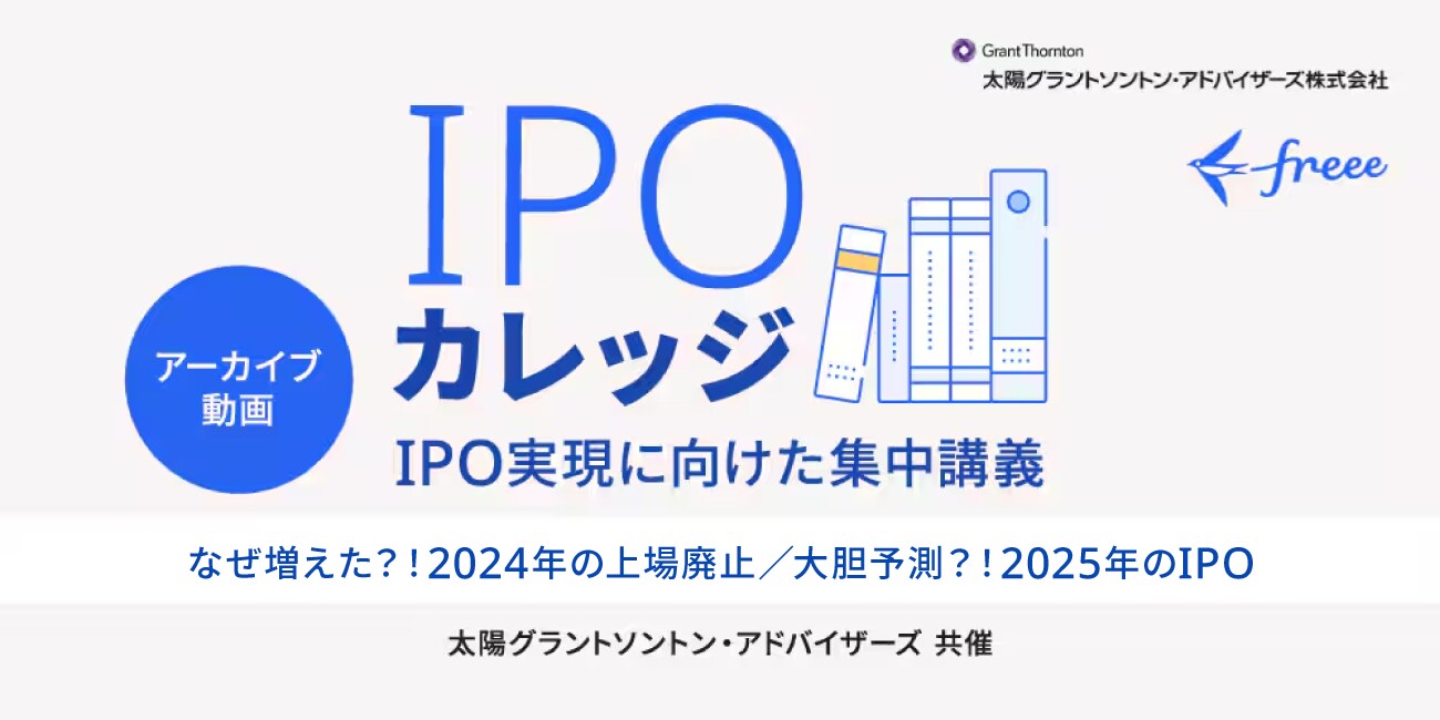 なぜ増えた？！2024年の上場廃止／大胆予測？！【2025年のIPO】