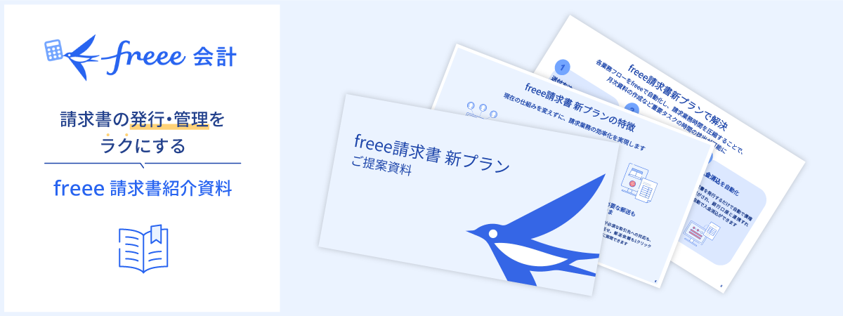 freee請求書新プラン提案資料ダウンロード