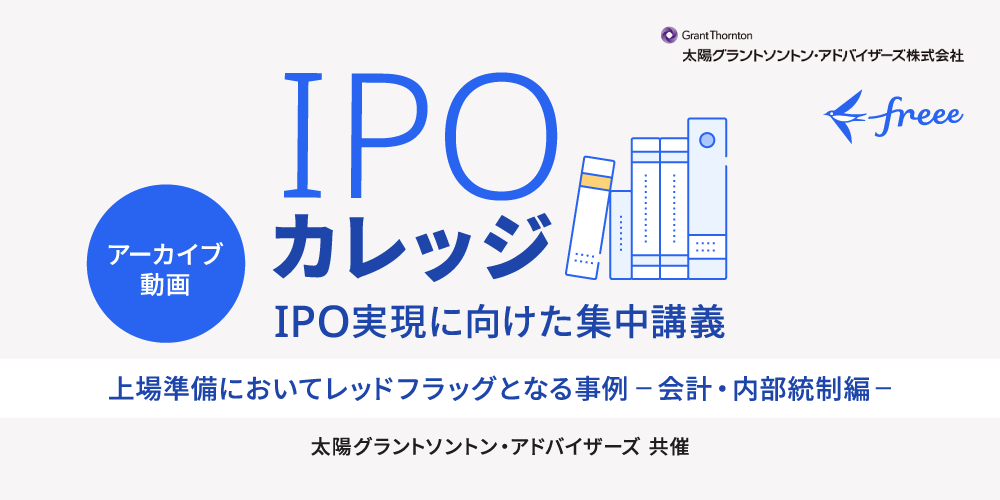 上場準備においてレッドフラッグとなる事例【会計・内部統制編】