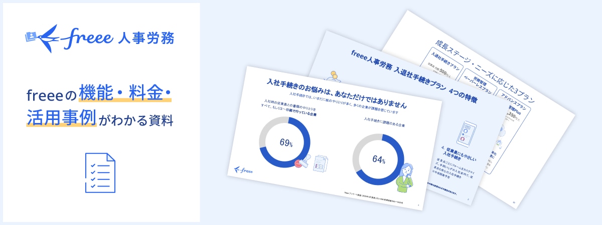 freeeの機能・料金・活用事例がわかる資料ダウンロード