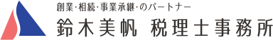【画像】鈴��木美帆税理士事務所ロゴ