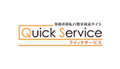 クイックサービス