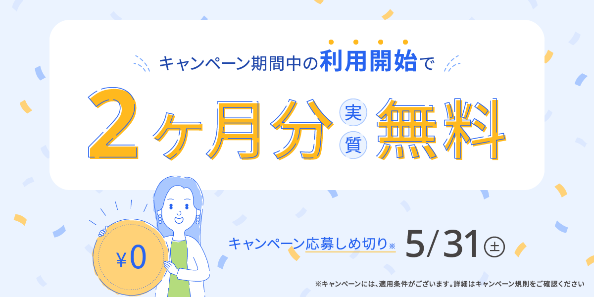 キャンペーン期間中の利用開始で2ヶ月分実質無料