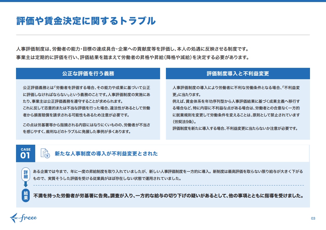 評価や賃金決定に関するトラブル