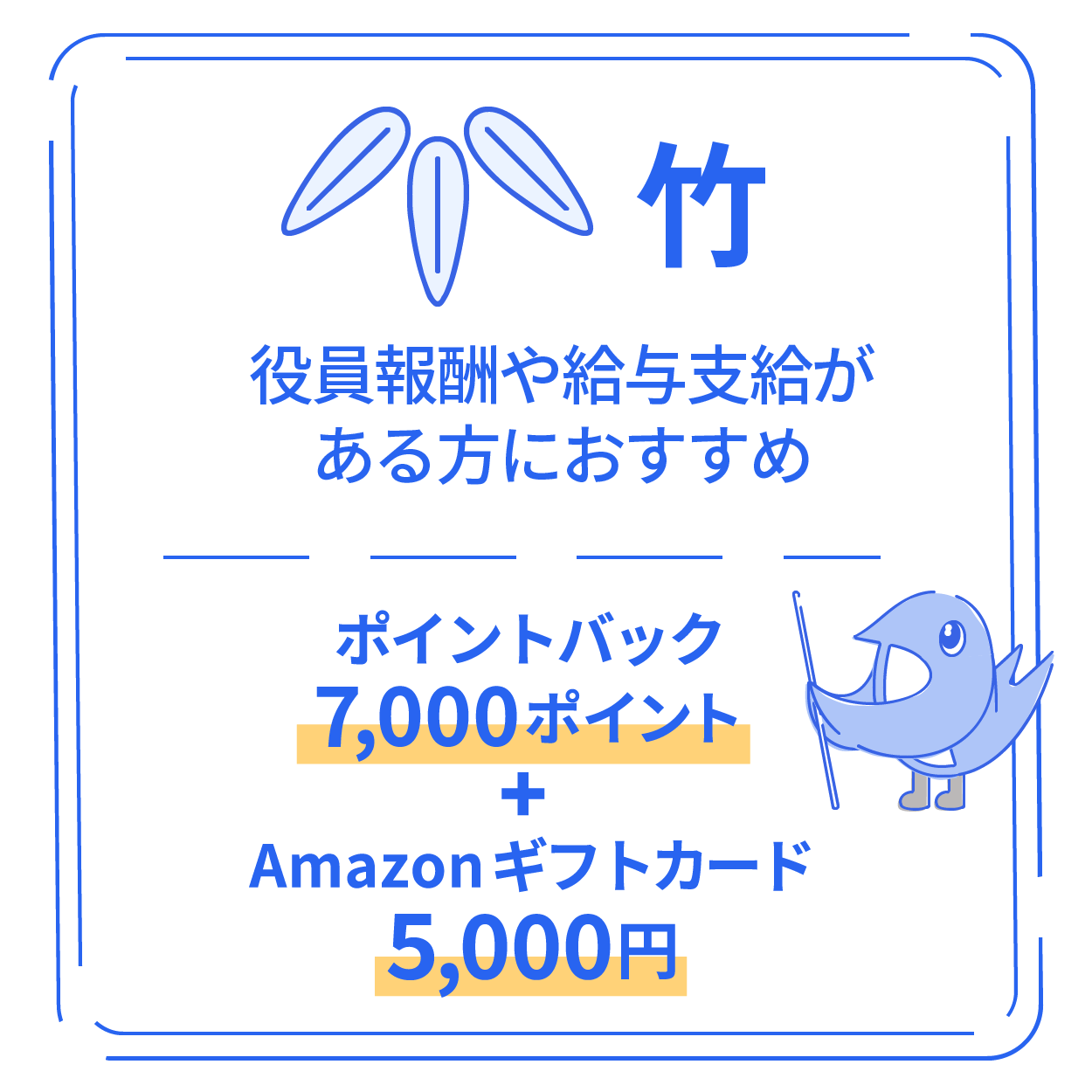 竹 役員報酬や給与支給がある方におすすめ