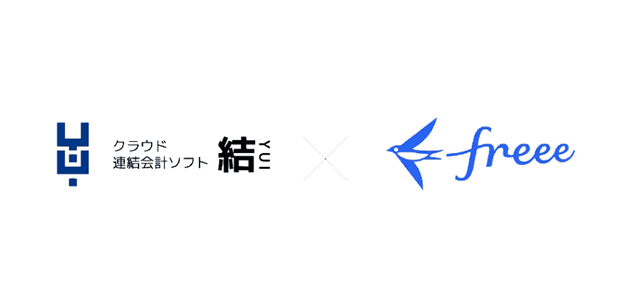 クラウド連結会計ソフト 結 YUI ✕ freee