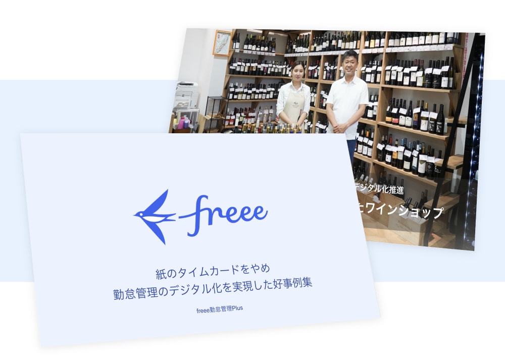 紙のタイムカードをやめ、勤怠管理のデジタル化を実現した好事�例集