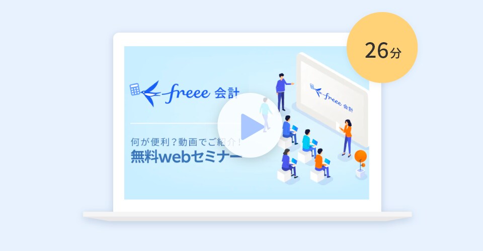 この1本でfreee会計が完全理解できる！(録画版)