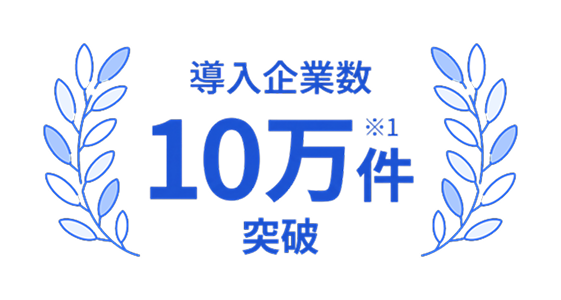 導入企業数10万件突破