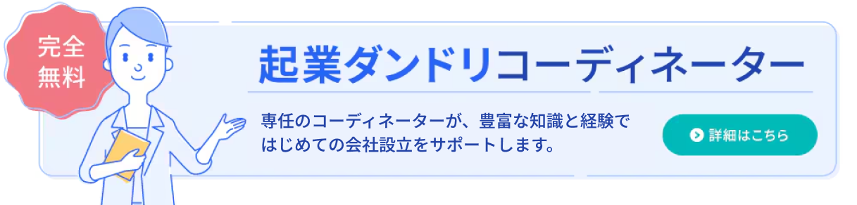 起業ダンドリコーディネーター