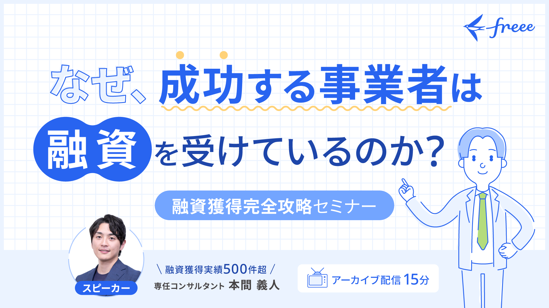 ”融資獲得完全攻略”セミナー