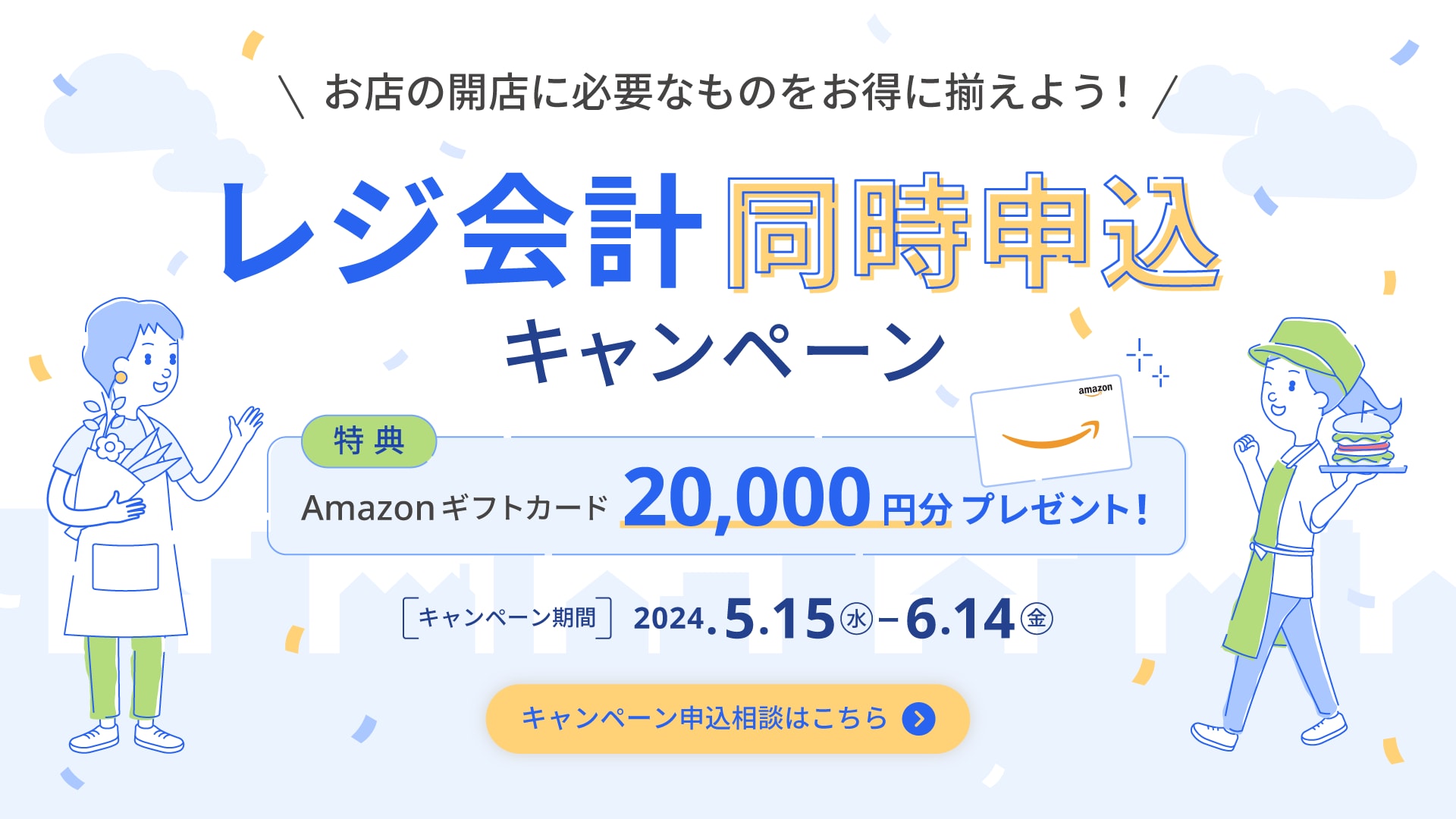 レジ会計同時申込キャンペーン