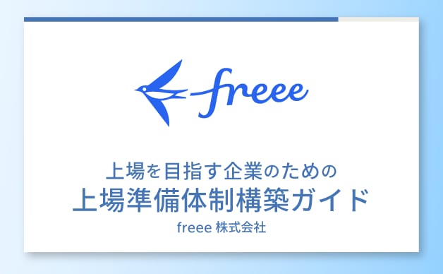 上場を目指す企業のための上場準備体制構築ガイド 表紙