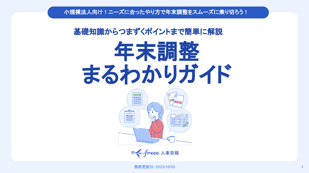 年末調整まるわかりガイド