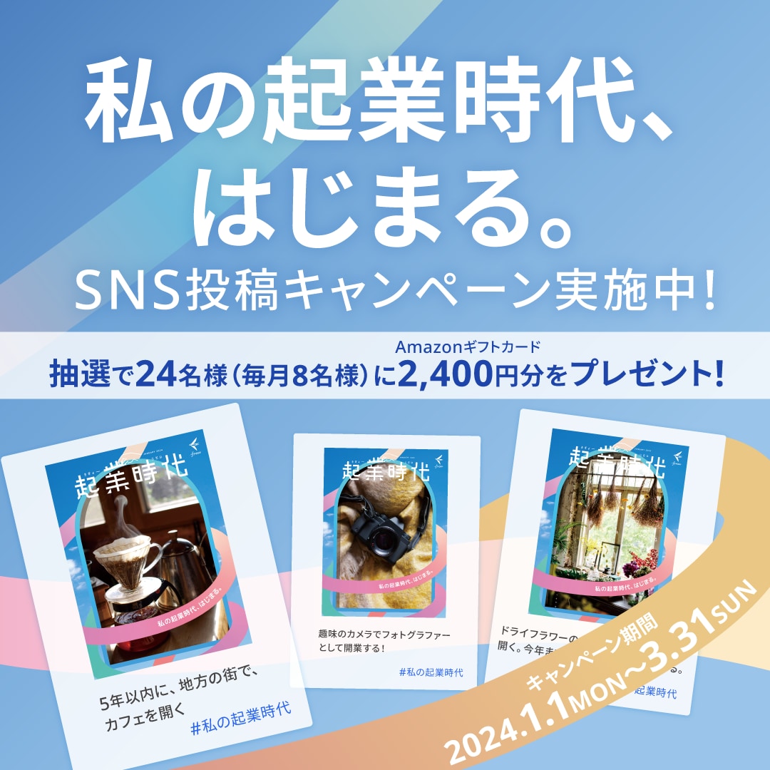 「私の起業時代、はじまる。」SNS投稿キャンペーン実施中