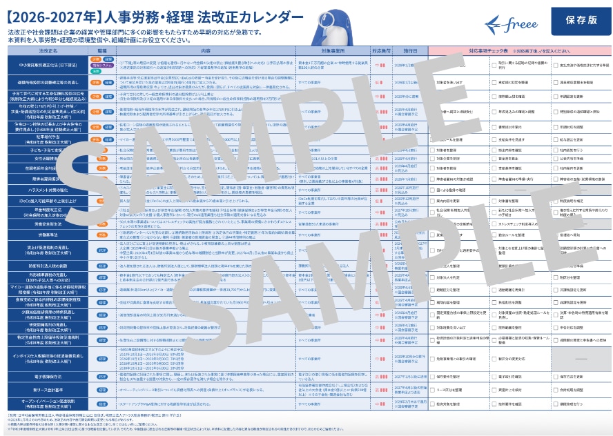 人事労務・経理 法改正カレンダー