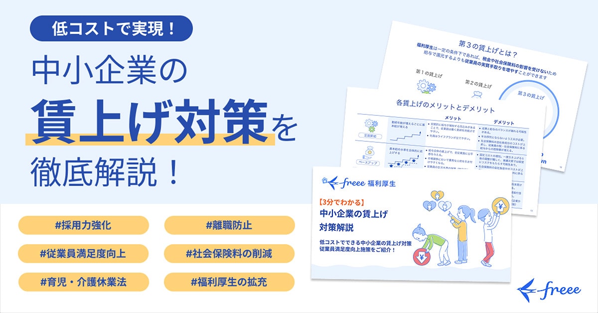 低コストで実現！中小企業の賃上げ対策を徹底解説！ #採用力強化 #離職防止 #従業員満足度向上 #社会保険料の削減 #育児・介護休業法 #福利厚生の拡充
