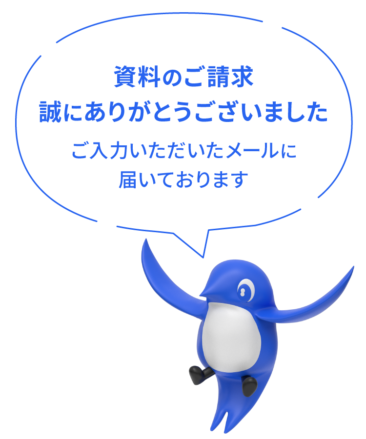 資料のご請求誠にありがとうございました。ご入力いただいたメールに届いております