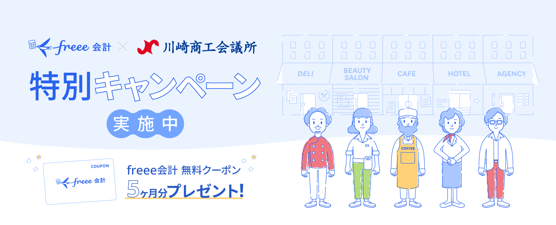 freee会計 x 川崎商工会議所 特別キャンペーン 実施中! freee会計 無料クーポン 5ヶ月分プレゼント!