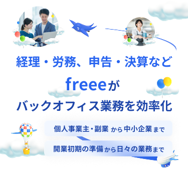 経理・労務、申告・決算などfreeeがバックオフィス業務を効率化