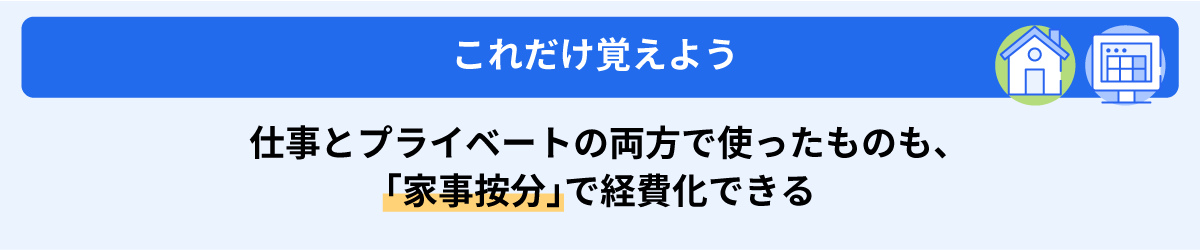 仕事とプライベートの両方で使ったものも、「家事按分」で経費化できる