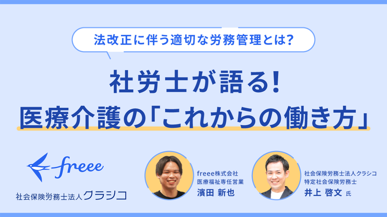 社労士が語る！医療介護の「これからの働き方」
