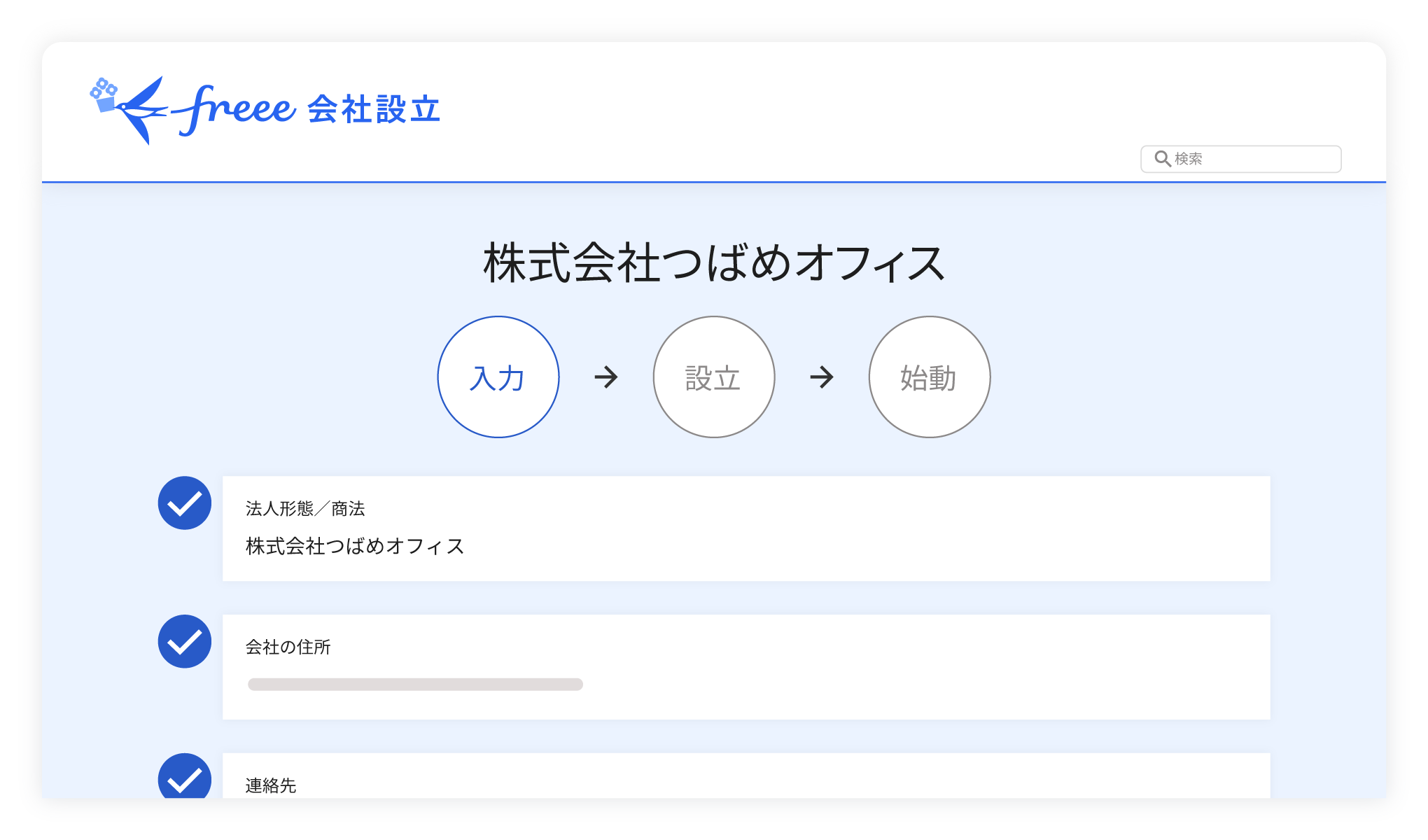 freee会社設立