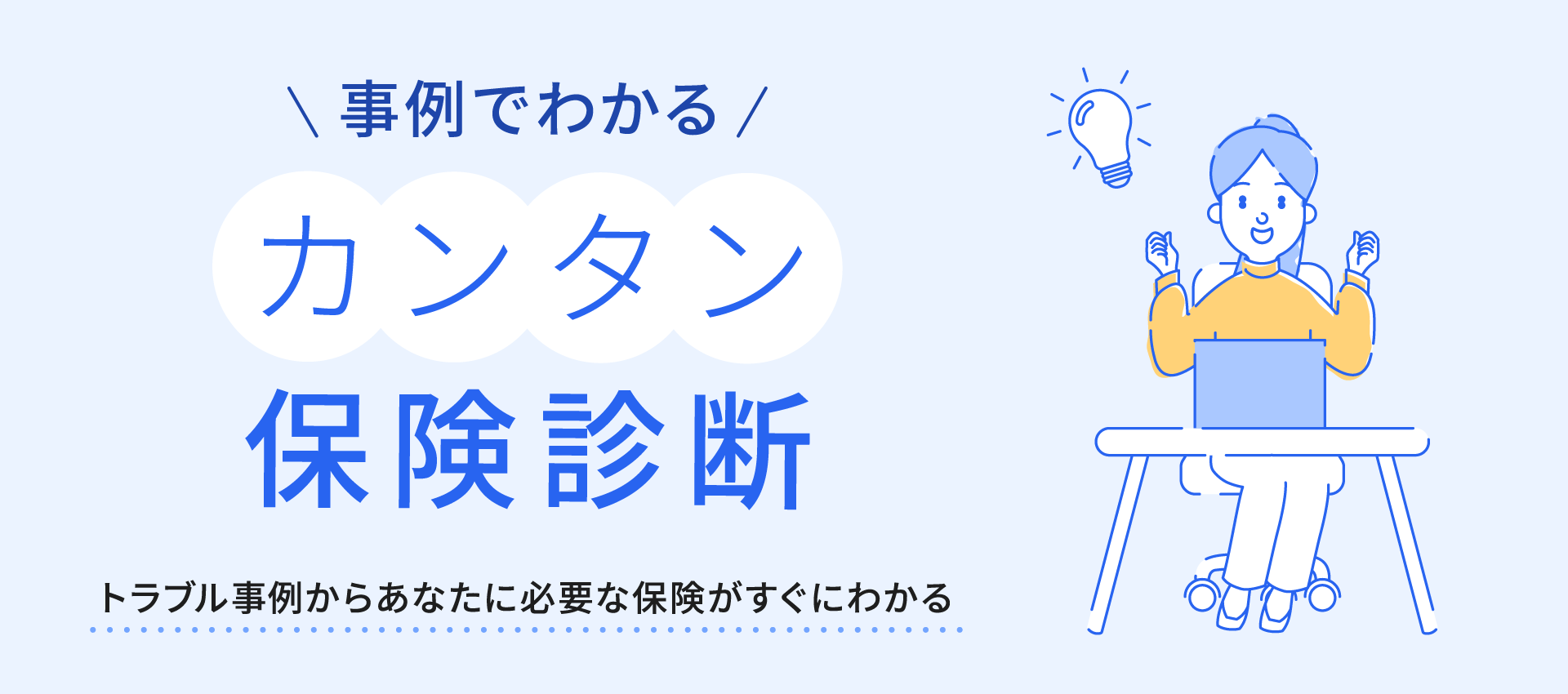 事例でわかるカンタン保険診断 トラブル事例からあなたに必要な保険がすぐにわかる