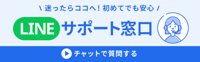 迷ったらココへ！初めてでも安心！LINEサポート窓口 チャットで質問する