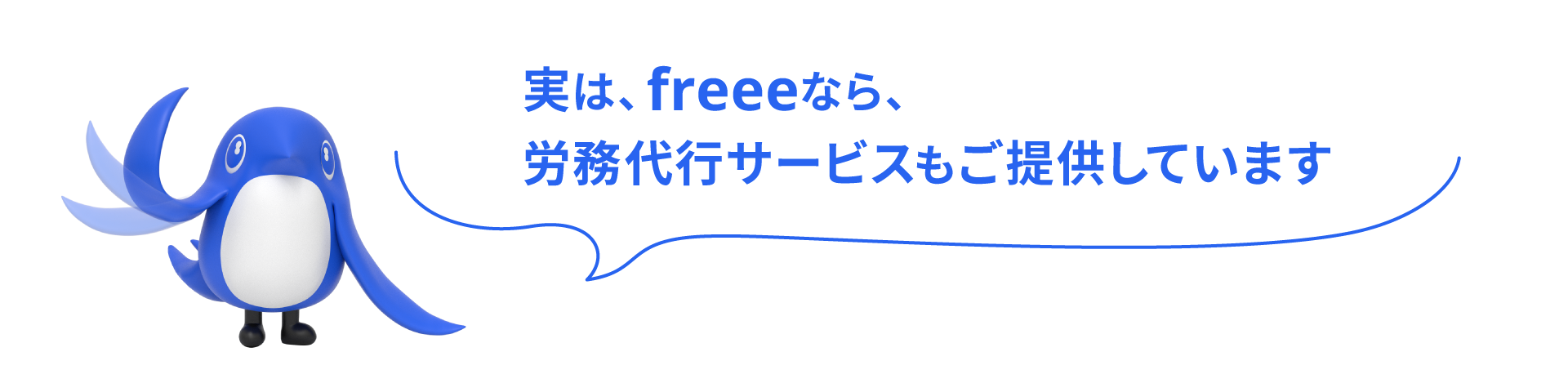 実はfreeeなら、労務代行サービスもご提供しています