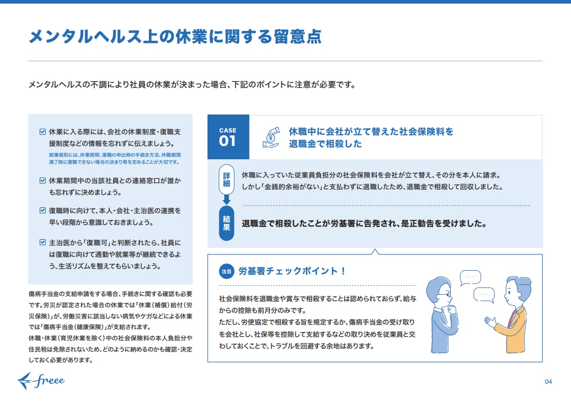 メンタルヘルス上の休業に関する留意点