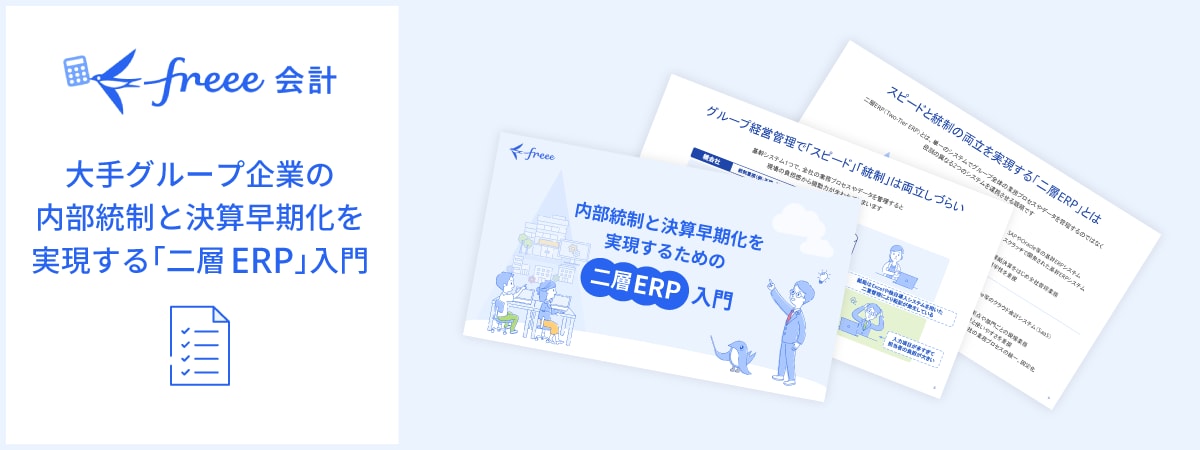 大手グループ企業の内部統制と決算早期化を実現する「二層ERP」入門