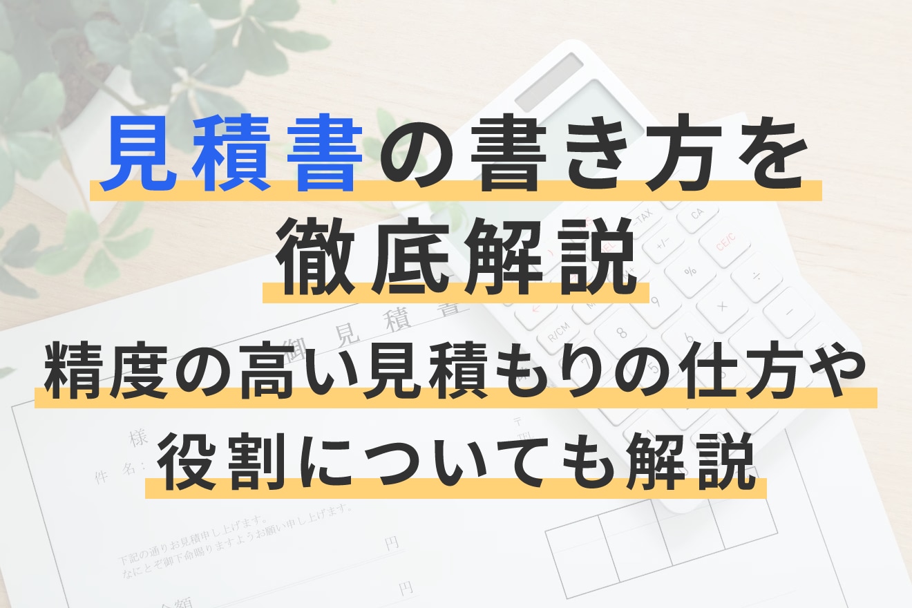 見積書の書き方を徹底解説｜精度の高い見積もりの仕方や役割についても解説