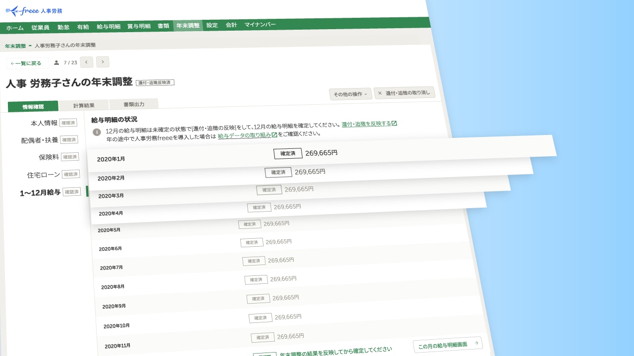 freee人事労務の操作画面