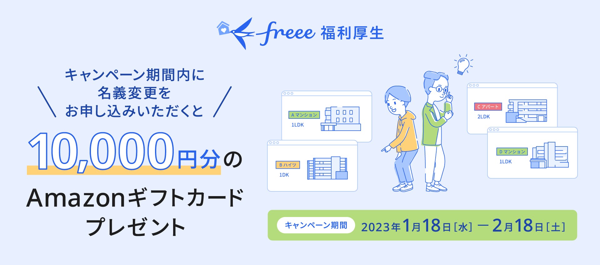 freee福利厚生 10,000円分のAmazonギフト券プレゼント