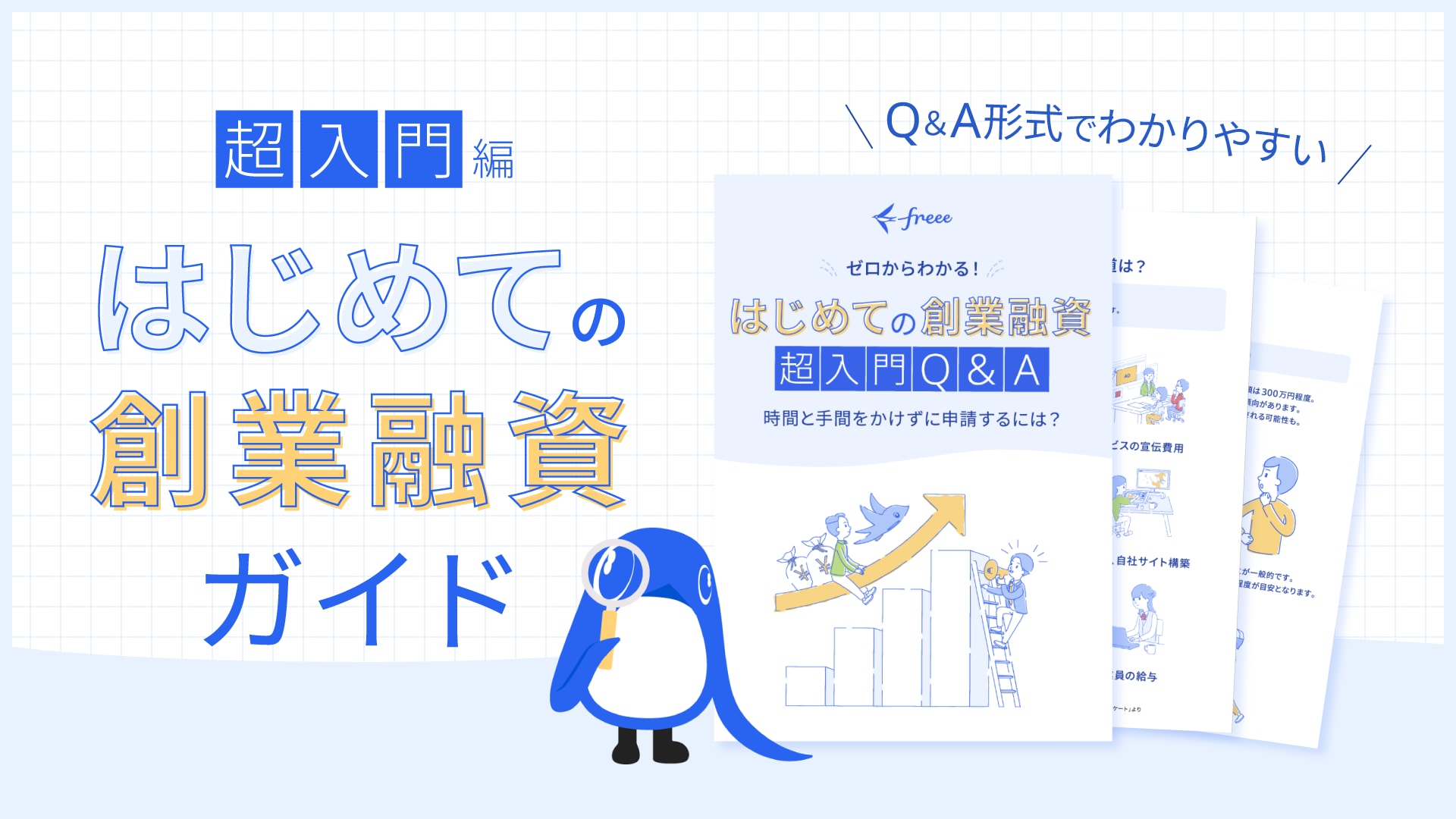 はじめての創業融資ガイド