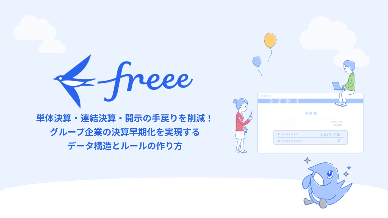 単体決算・連結決算・開示の手戻りを削減！ グループ企業の決算早期化を実現する データ構造とルールの作り方