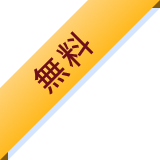 無料