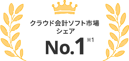 クラウド会計ソフト市場 シェア No1※1