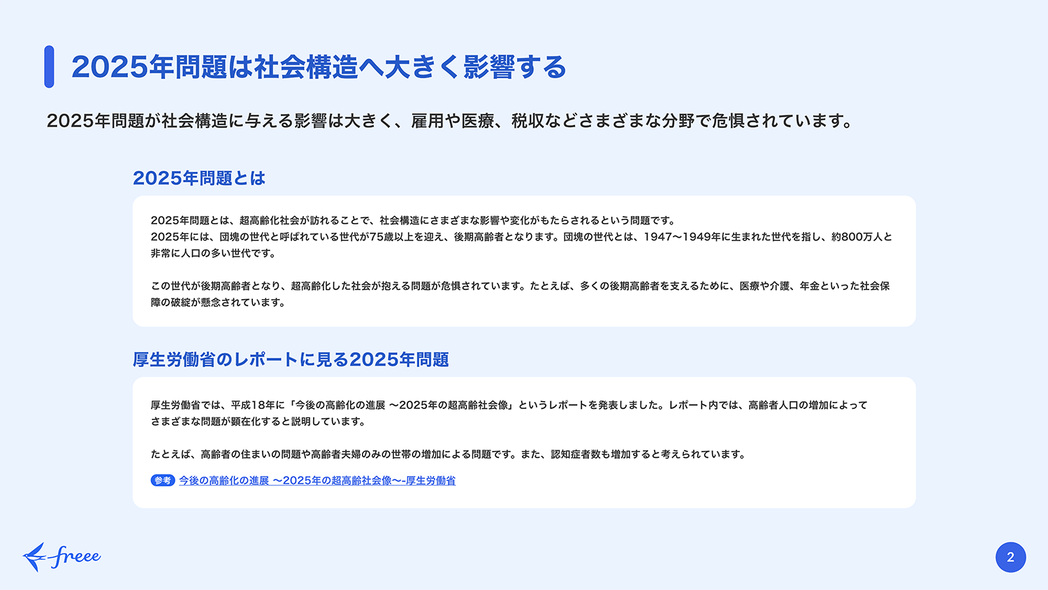 2025年問題は社会構造へ大きく影響する