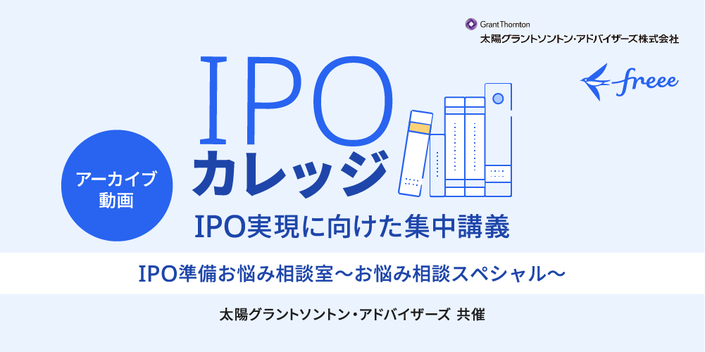 IPO準備お悩み相談室【お悩み相談スペシャル】