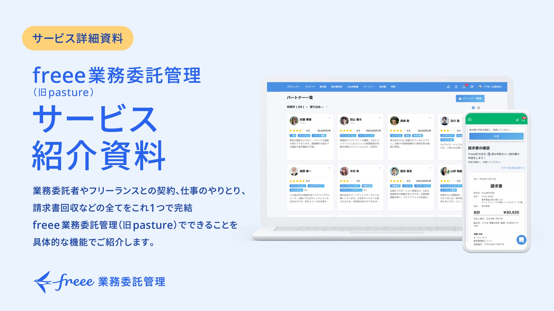 機能を詳しく知る freee業務委託管理(旧pasture)紹介資料