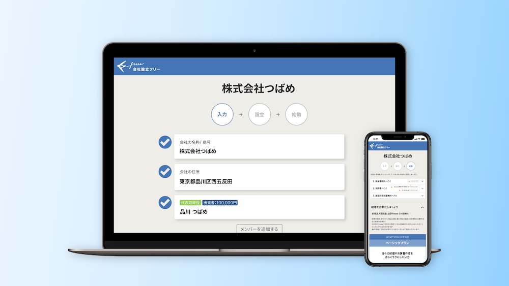 “freee会社設立のプロダクトイメージ”