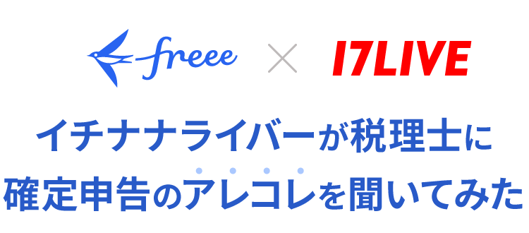 イチナナライバーが税理士に確定申告のアレコレを聞いてみた